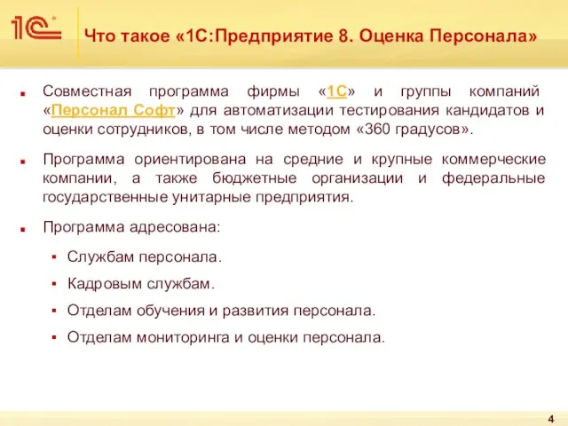 Что такое «1С:Предприятие 8. Оценка Персонала» Совместная программа фирмы «1С» и группы