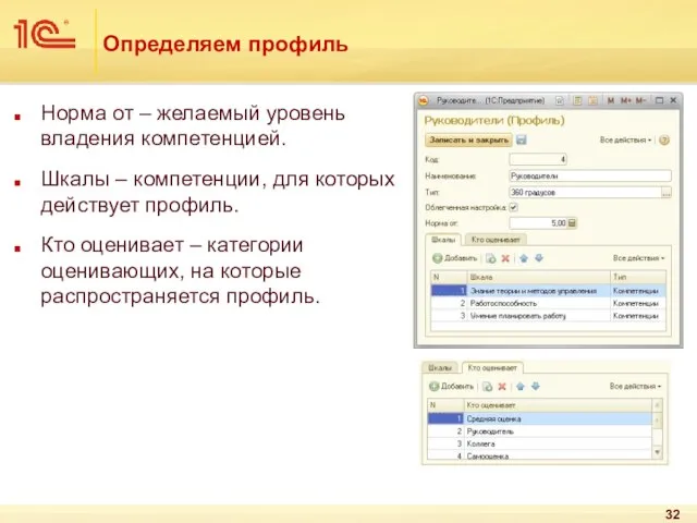 Определяем профиль Норма от – желаемый уровень владения компетенцией. Шкалы – компетенции,