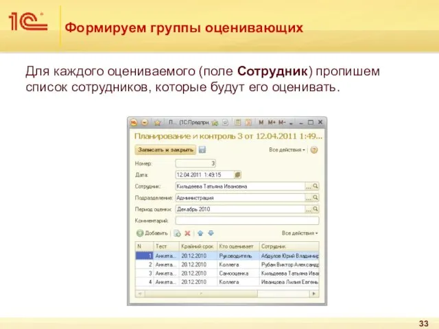 Формируем группы оценивающих Для каждого оцениваемого (поле Сотрудник) пропишем список сотрудников, которые будут его оценивать.