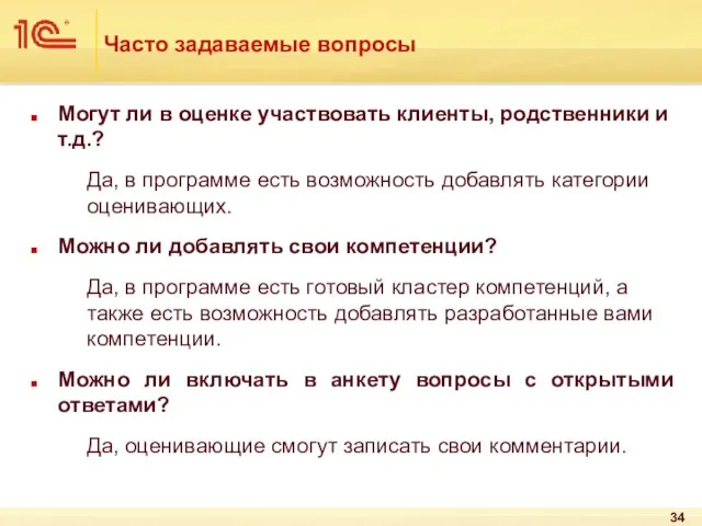 Часто задаваемые вопросы Могут ли в оценке участвовать клиенты, родственники и т.д.?