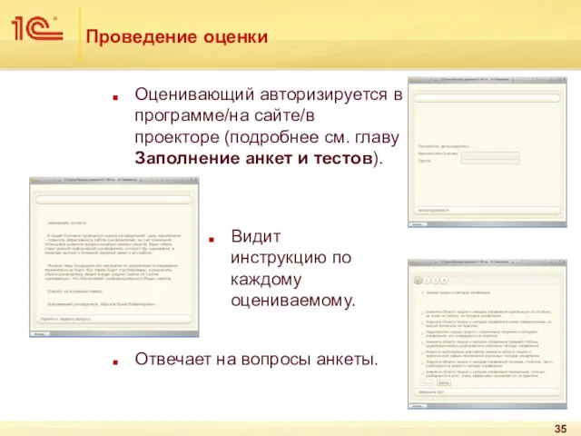 Проведение оценки Оценивающий авторизируется в программе/на сайте/в проекторе (подробнее см. главу Заполнение