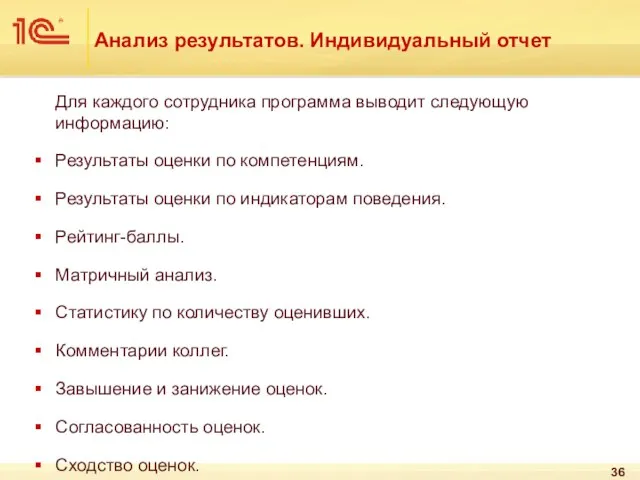 Анализ результатов. Индивидуальный отчет Для каждого сотрудника программа выводит следующую информацию: Результаты