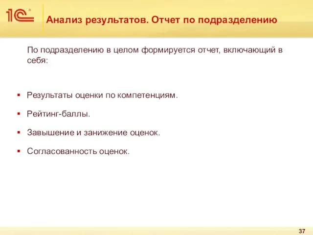 Анализ результатов. Отчет по подразделению По подразделению в целом формируется отчет, включающий