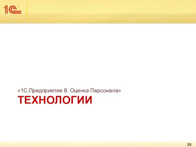 ТЕХНОЛОГИИ «1С:Предприятие 8. Оценка Персонала»