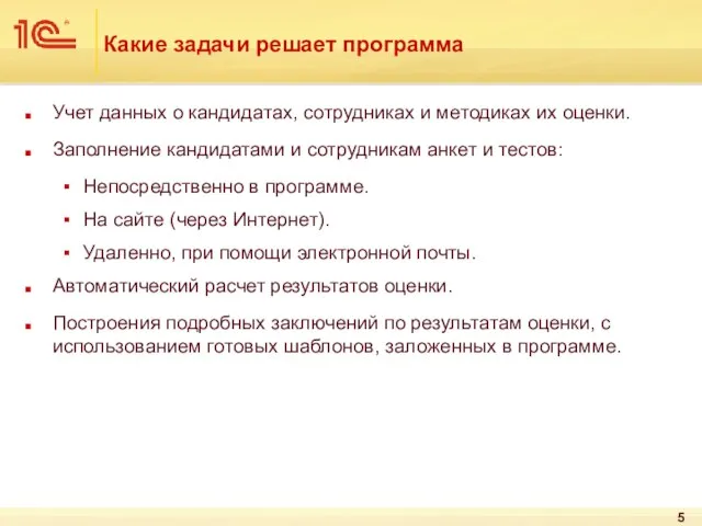 Какие задачи решает программа Учет данных о кандидатах, сотрудниках и методиках их