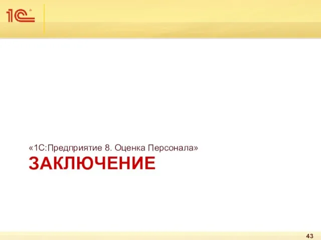 ЗАКЛЮЧЕНИЕ «1С:Предприятие 8. Оценка Персонала»