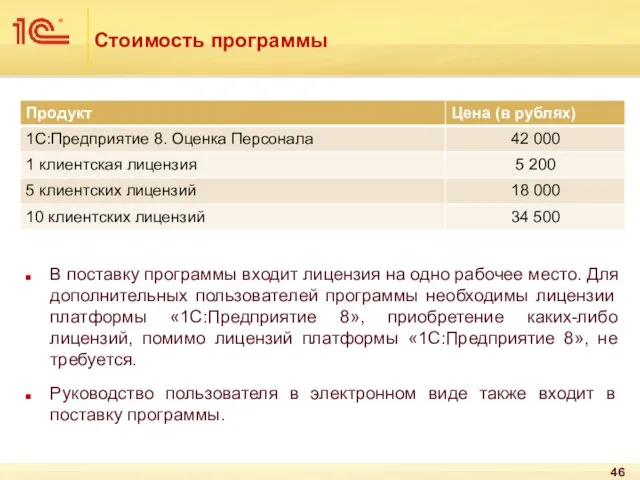 Стоимость программы В поставку программы входит лицензия на одно рабочее место. Для