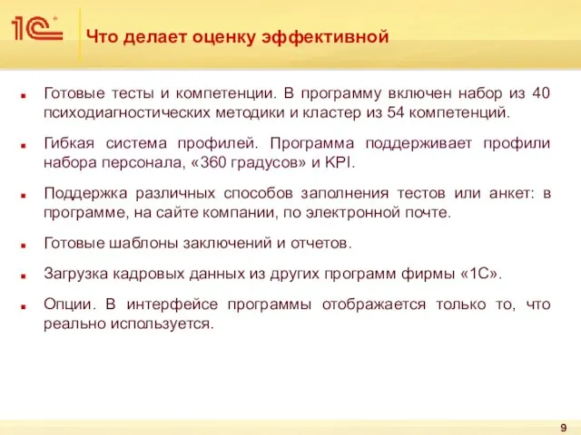 Что делает оценку эффективной Готовые тесты и компетенции. В программу включен набор