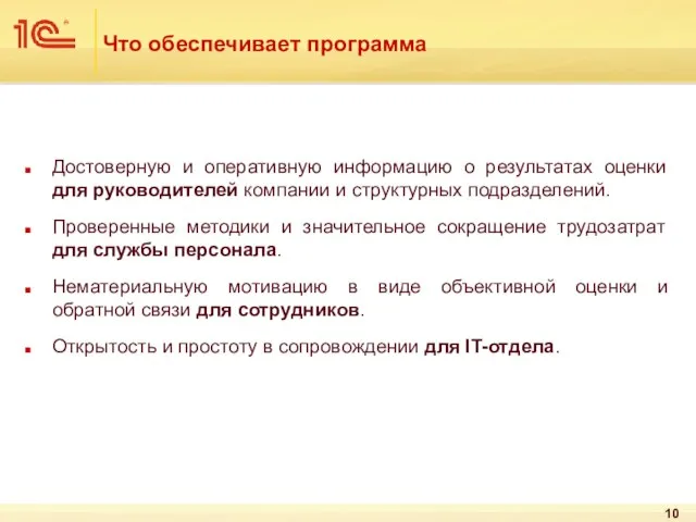 Что обеспечивает программа Достоверную и оперативную информацию о результатах оценки для руководителей