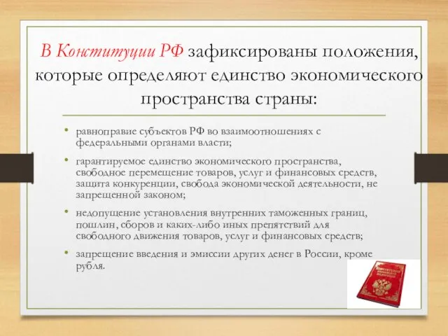 В Конституции РФ зафиксированы положения, которые определяют единство экономического пространства страны: равноправие