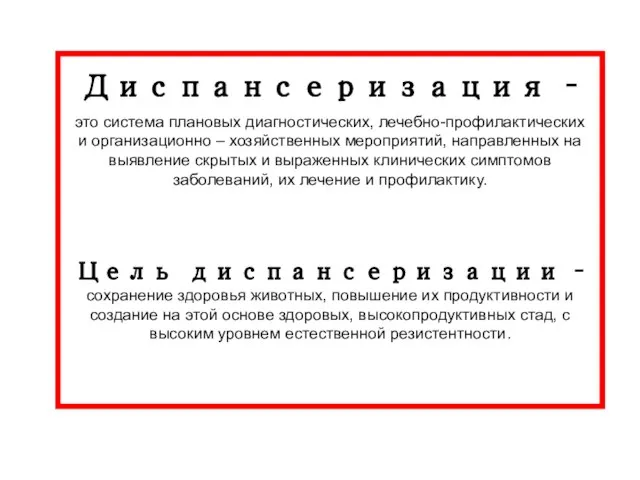 Диспансеризация – это система плановых диагностических, лечебно-профилактических и организационно – хозяйственных мероприятий,