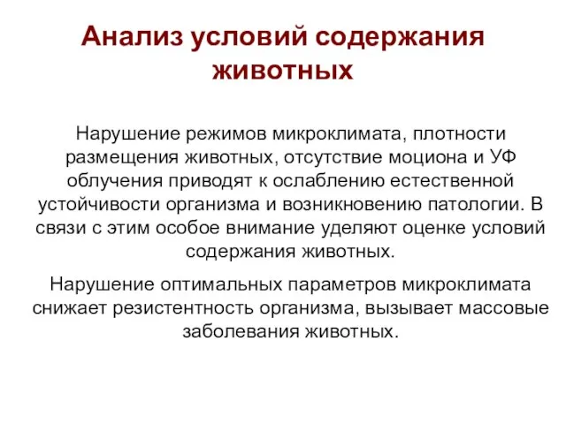 Анализ условий содержания животных Нарушение режимов микроклимата, плотности размещения животных, отсутствие моциона