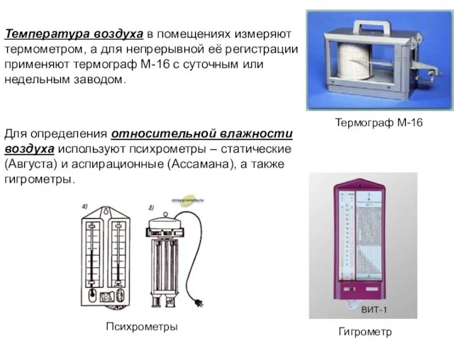 Температура воздуха в помещениях измеряют термометром, а для непрерывной её регистрации применяют