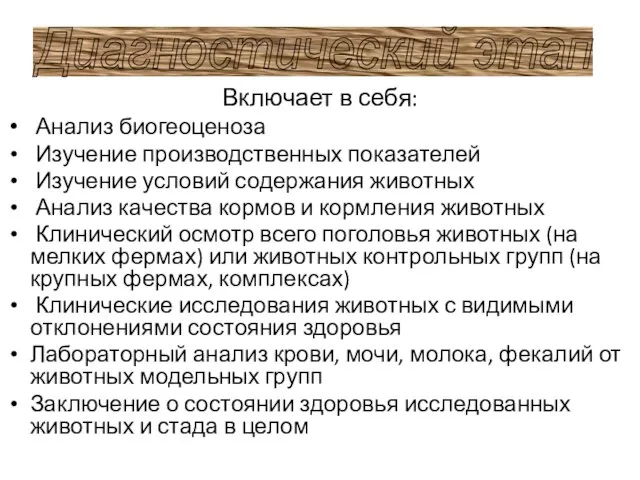 Включает в себя: Анализ биогеоценоза Изучение производственных показателей Изучение условий содержания животных