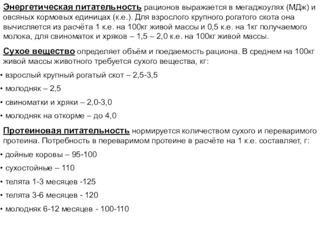 Энергетическая питательность рационов выражается в мегаджоулях (МДж) и овсяных кормовых единицах (к.е.).