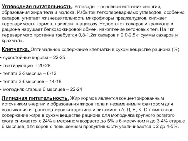 Углеводная питательность. Углеводы – основной источник энергии, образования жира тела и молока.