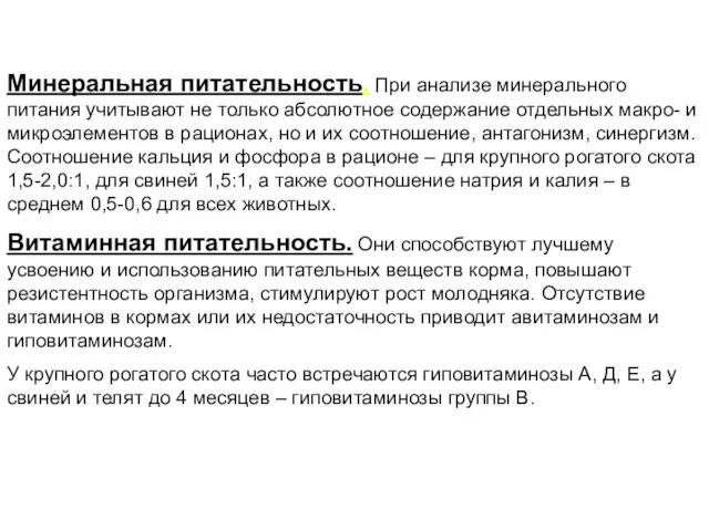 Минеральная питательность. При анализе минерального питания учитывают не только абсолютное содержание отдельных