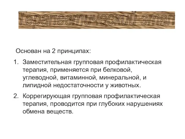 Терапевтический этап Основан на 2 принципах: Заместительная групповая профилактическая терапия, применяется при