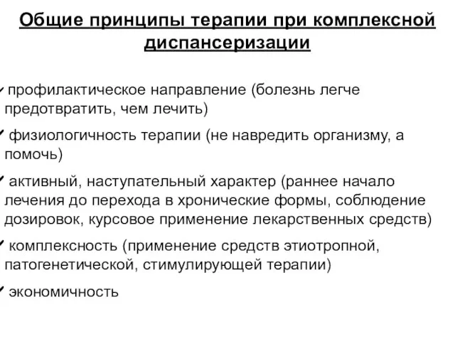 Общие принципы терапии при комплексной диспансеризации профилактическое направление (болезнь легче предотвратить, чем