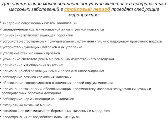 Для оптимизации местообитания популяций животных и профилактики массовых заболеваний в стойловый период