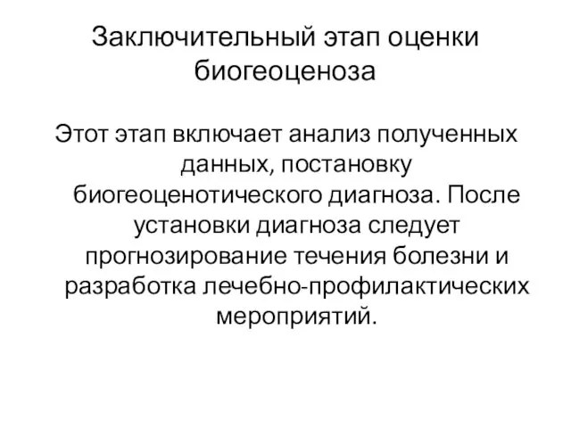 Заключительный этап оценки биогеоценоза Этот этап включает анализ полученных данных, постановку биогеоценотического