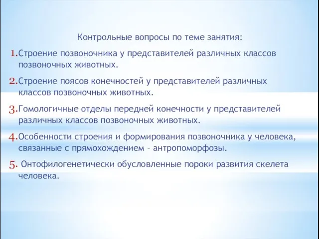 Контрольные вопросы по теме занятия: Строение позвоночника у представителей различных классов позвоночных