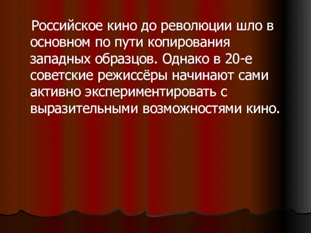 Российское кино до революции шло в основном по пути копирования западных образцов.