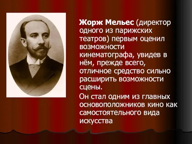 Жорж Мельес (директор одного из парижских театров) первым оценил возможности кинематографа, увидев