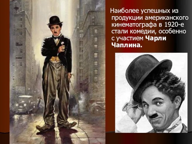 Наиболее успешных из продукции американского кинематографа в 1920-е стали комедии, особенно с участием Чарли Чаплина.