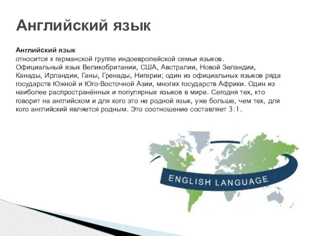 Английский язык относится к германской группе индоевропейской семьи языков. Официальный язык Великобритании,