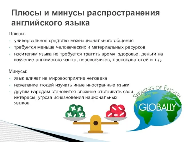 Плюсы: универсальное средство межнационального общения требуется меньше человеческих и материальных ресурсов носителям