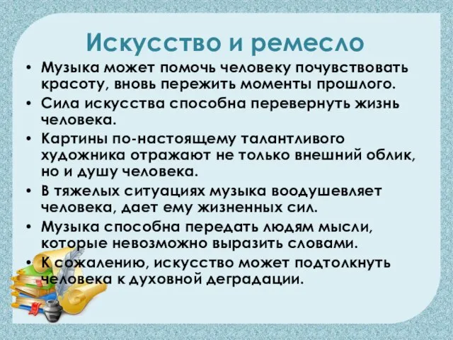 Искусство и ремесло Музыка может помочь человеку почувствовать красоту, вновь пережить моменты