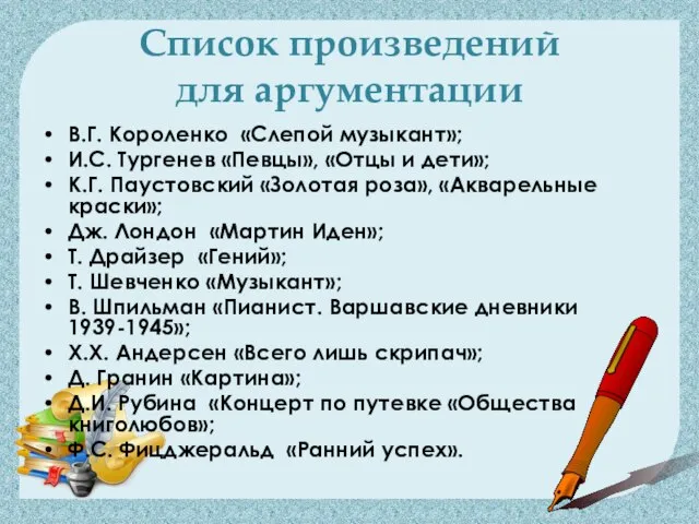 Список произведений для аргументации В.Г. Короленко «Слепой музыкант»; И.С. Тургенев «Певцы», «Отцы