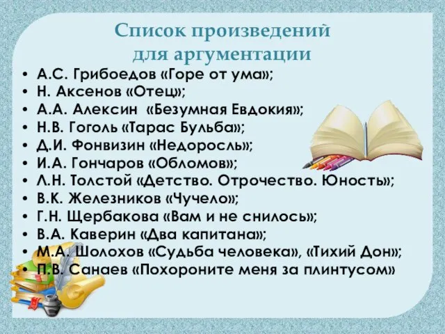 Список произведений для аргументации А.С. Грибоедов «Горе от ума»; Н. Аксенов «Отец»;