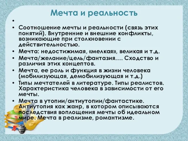 Мечта и реальность Соотношение мечты и реальности (связь этих понятий). Внутренние и