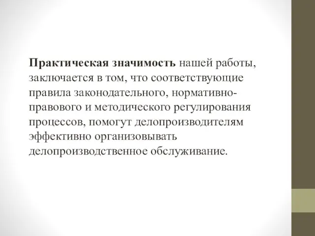 Практическая значимость нашей работы, заключается в том, что соответствующие правила законодательного, нормативно-правового