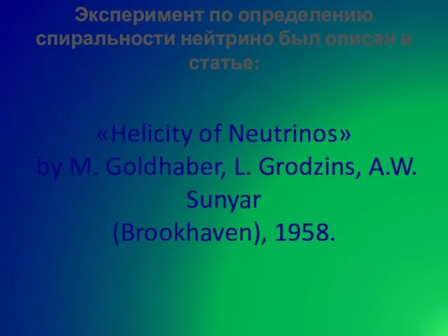 «Helicity of Neutrinos» by M. Goldhaber, L. Grodzins, A.W. Sunyar (Brookhaven), 1958.