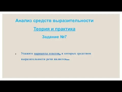 Анализ средств выразительности Теория и практика Задание №7 Укажите варианты ответов, в