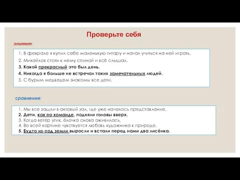 Проверьте себя эпитет: 1. В феврале я купил себе маленькую гитару и