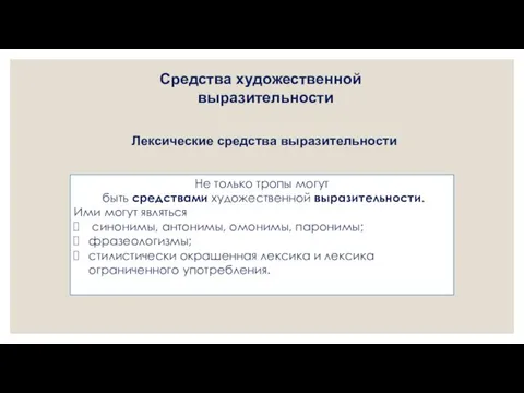 Средства художественной выразительности Лексические средства выразительности Не только тропы могут быть средствами