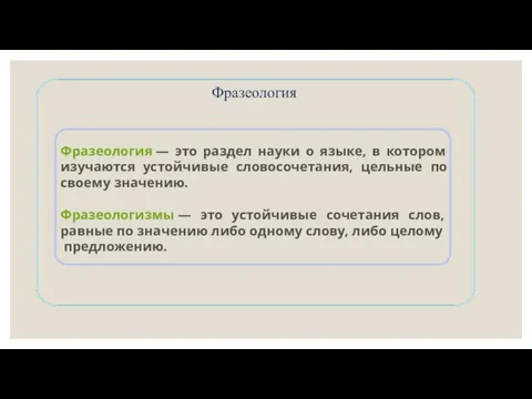 Фразеология Фразеология — это раздел науки о языке, в котором изучаются устойчивые