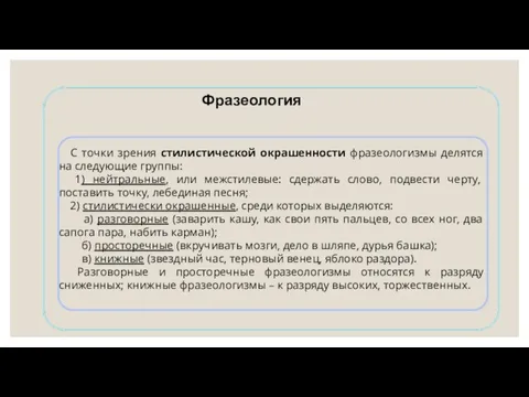 Фразеология С точки зрения стилистической окрашенности фразеологизмы делятся на следующие группы: 1)