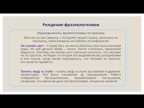 Рождение фразеологизмов Образовывались фразеологизмы по-разному. Многие из них связаны с историей нашей