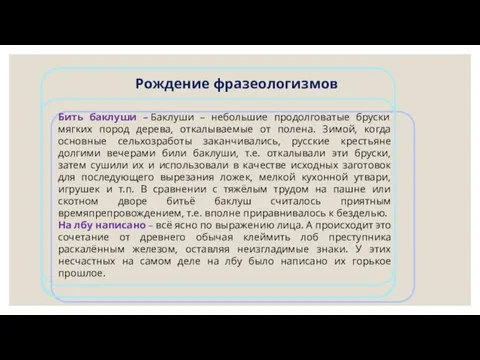 Рождение фразеологизмов Бить баклуши – Баклуши – небольшие продолговатые бруски мягких пород