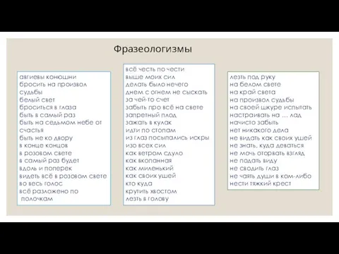 Фразеологизмы авгиевы конюшни бросить на произвол судьбы белый свет броситься в глаза