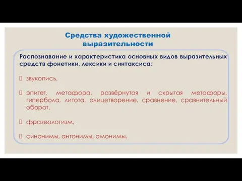 Распознавание и характеристика основных видов выразительных средств фонетики, лексики и синтаксиса: звукопись,