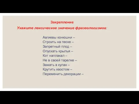 Закрепление Укажите лексическое значение фразеологизмов: Авгиевы конюшни – Строить на песке –