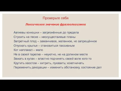 Проверьте себя Авгиевы конюшни – загрязнённые до предела Строить на песке –