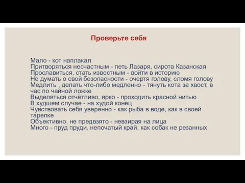 Проверьте себя Мало - кот наплакал Притворяться несчастным - петь Лазаря, сирота