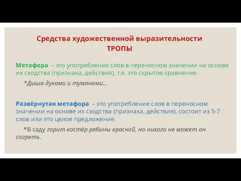 Средства художественной выразительности ТРОПЫ Метафора – это употребление слов в переносном значении